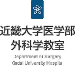 近畿大学医学部 外科学教室